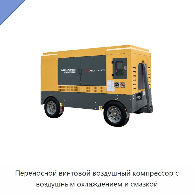 Переносной винтовой воздушный компрессор с воздушным охлаждением и смазкой — Промышленные компрессоры