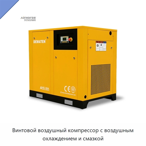 Винтовой воздушный компрессор с воздушным охлаждением и смазкой