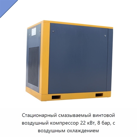 Стационарный смазываемый винтовой воздушный компрессор 22 кВт, 8 бар, с воздушным охлаждением