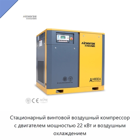 Стационарный винтовой воздушный компрессор с двигателем мощностью 22 кВт и воздушным охлаждением