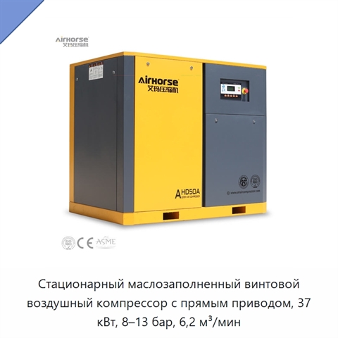 Стационарный маслозаполненный винтовой воздушный компрессор с прямым приводом, 37 кВт, 8–13 бар, 6,2 м³/мин
