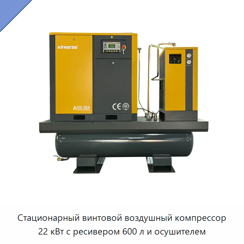 Стационарный винтовой воздушный компрессор 22 кВт с ресивером 600 л и осушителем — Промышленные компрессоры