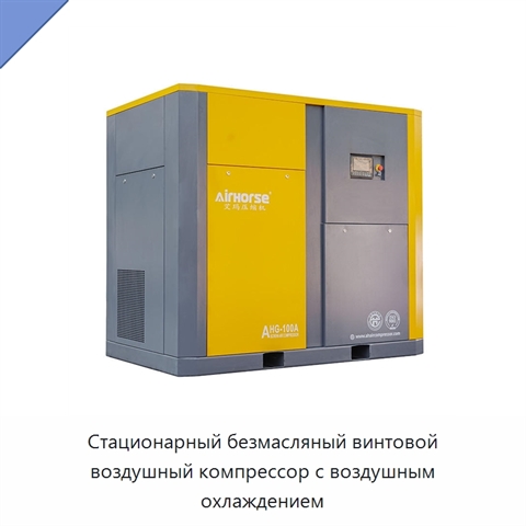 Стационарный безмасляный винтовой воздушный компрессор с воздушным охлаждением