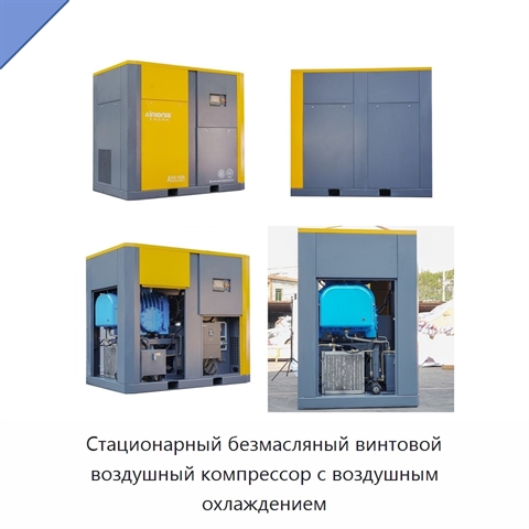 Стационарный безмасляный винтовой воздушный компрессор с воздушным охлаждением