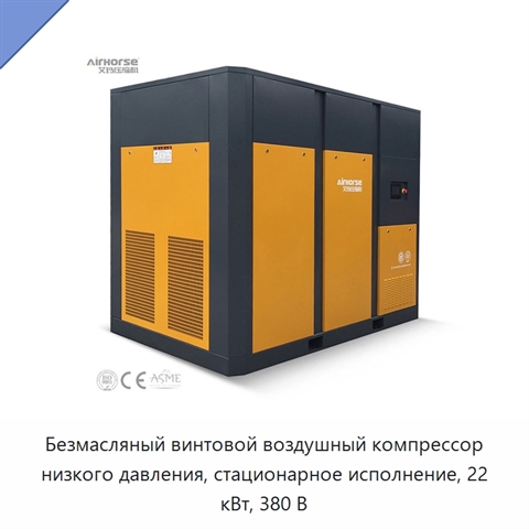 Безмасляный винтовой воздушный компрессор низкого давления, стационарное исполнение, 22 кВт, 380 В
