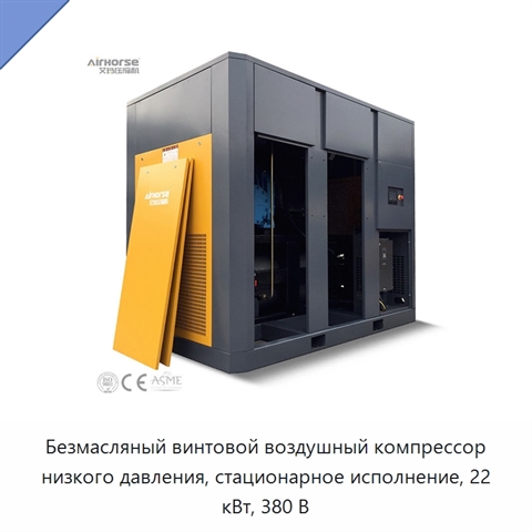 Безмасляный винтовой воздушный компрессор низкого давления, стационарное исполнение, 22 кВт, 380 В