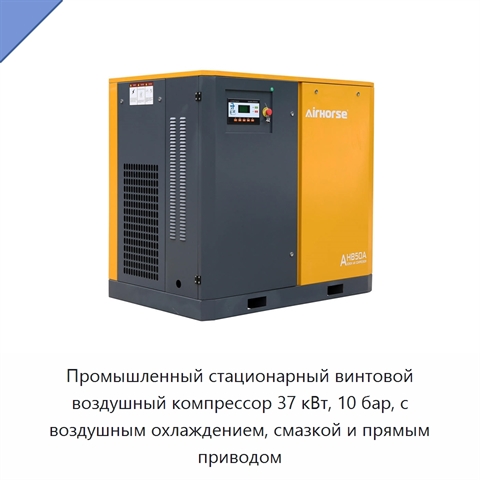 Промышленный стационарный винтовой воздушный компрессор 37 кВт, 10 бар, с воздушным охлаждением, смазкой и прямым приводом