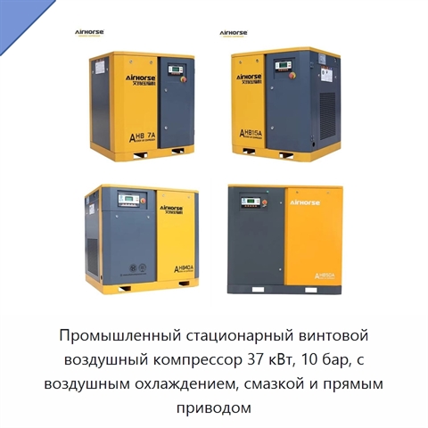 Промышленный стационарный винтовой воздушный компрессор 37 кВт, 10 бар, с воздушным охлаждением, смазкой и прямым приводом