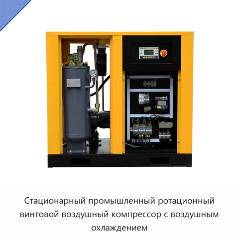 Стационарный промышленный ротационный винтовой воздушный компрессор с воздушным охлаждением