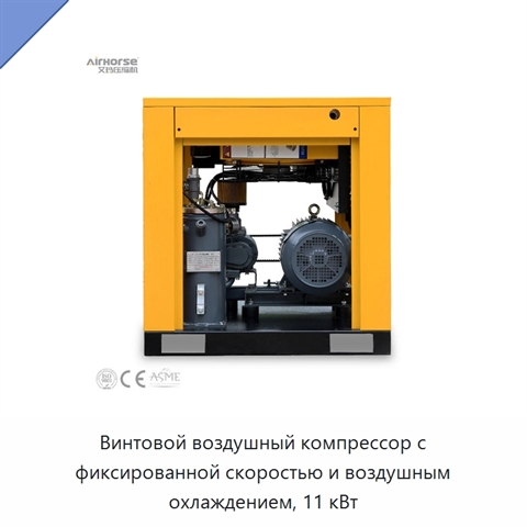 Винтовой воздушный компрессор с фиксированной скоростью и воздушным охлаждением, 11 кВт