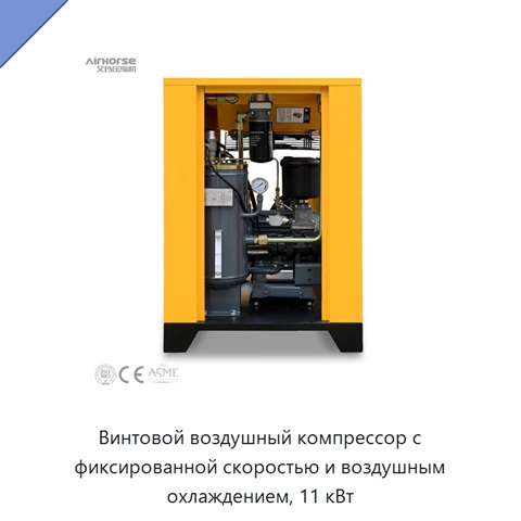 Винтовой воздушный компрессор с фиксированной скоростью и воздушным охлаждением, 11 кВт