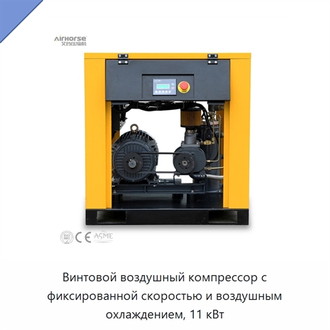 Винтовой воздушный компрессор с фиксированной скоростью и воздушным охлаждением, 11 кВт