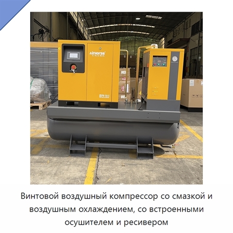 Винтовой воздушный компрессор со смазкой и воздушным охлаждением, со встроенными осушителем и ресивером