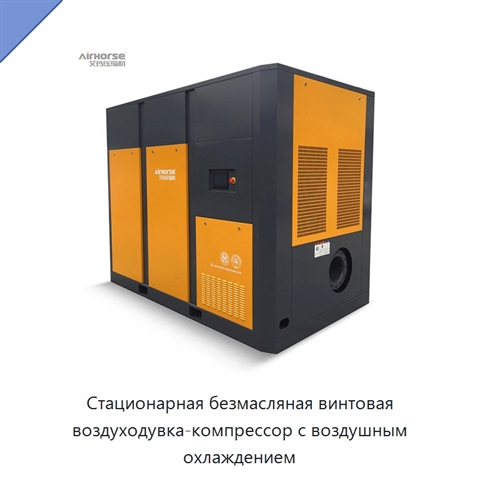Стационарная безмасляная винтовая воздуходувка-компрессор с воздушным охлаждением