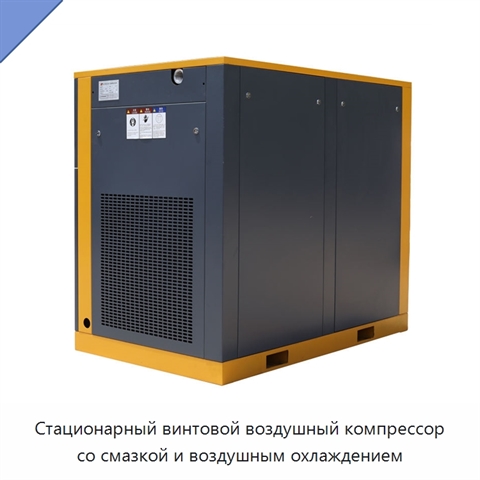 Стационарный винтовой воздушный компрессор со смазкой и воздушным охлаждением