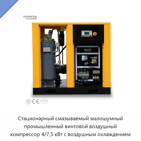 Стационарный смазываемый малошумный промышленный винтовой воздушный компрессор 4/7,5 кВт с воздушным охлаждением