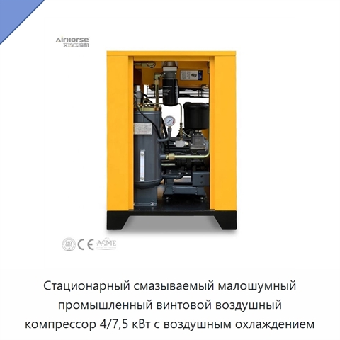 Стационарный смазываемый малошумный промышленный винтовой воздушный компрессор 4/7,5 кВт с воздушным охлаждением