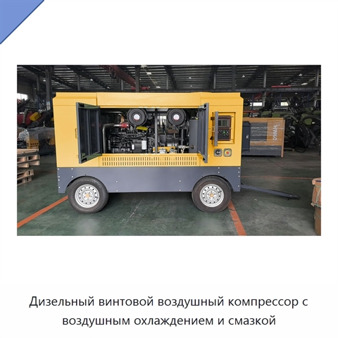 Дизельный винтовой воздушный компрессор с воздушным охлаждением и смазкой