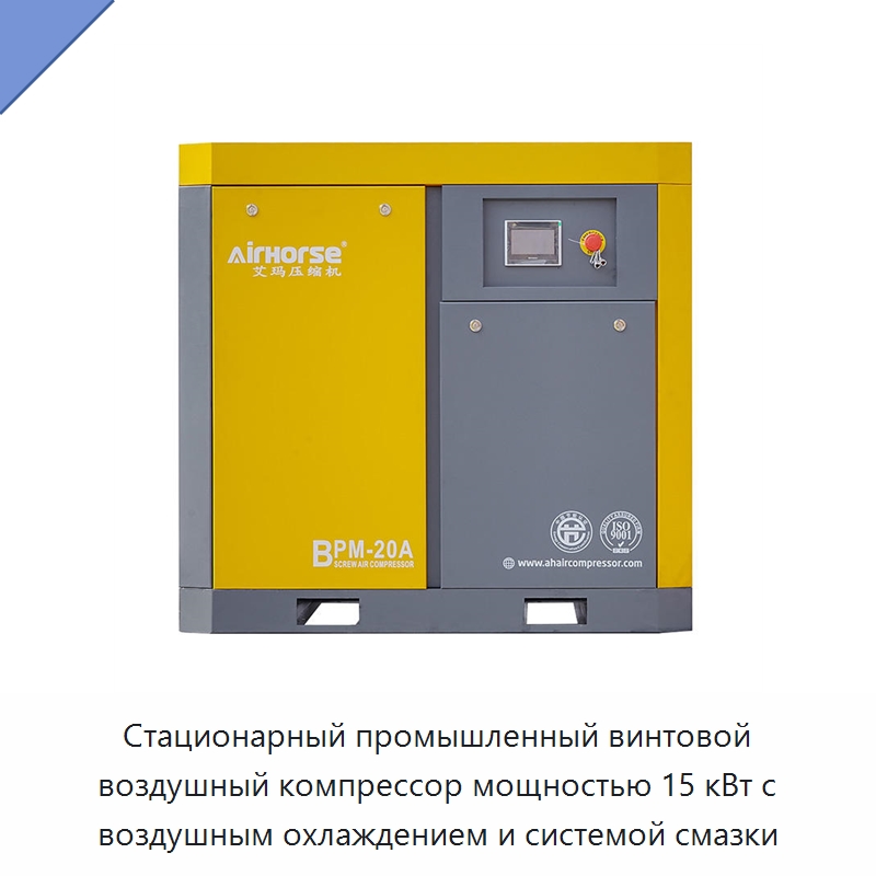 Стационарный промышленный винтовой воздушный компрессор мощностью 15 кВт с воздушным охлаждением и системой смазки — Промышленные компрессоры