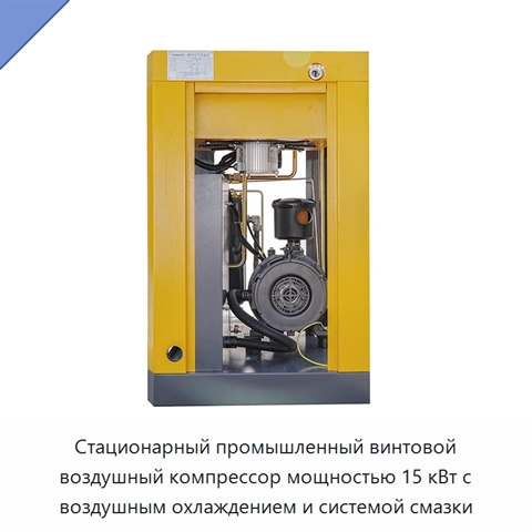 Стационарный промышленный винтовой воздушный компрессор мощностью 15 кВт с воздушным охлаждением и системой смазки
