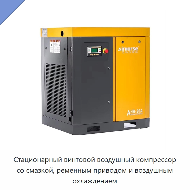 Стационарный винтовой воздушный компрессор со смазкой, ременным приводом и воздушным охлаждением — Промышленные компрессоры