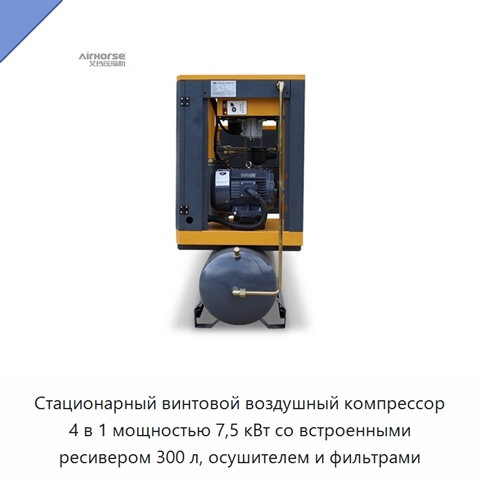Стационарный винтовой воздушный компрессор 4 в 1 мощностью 7,5 кВт со встроенными ресивером 300 л, осушителем и фильтрами