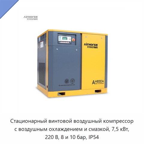 Стационарный винтовой воздушный компрессор с воздушным охлаждением и смазкой, 7,5 кВт, 220 В, 8 и 10 бар, IP54