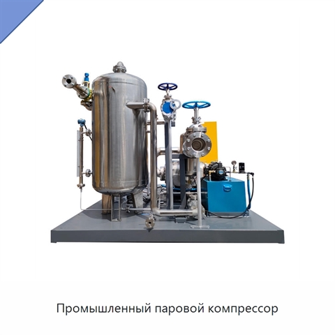 Промышленный паровой компрессор