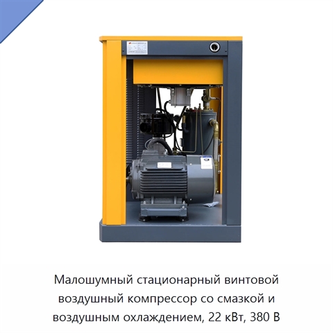 Малошумный стационарный винтовой воздушный компрессор со смазкой и воздушным охлаждением, 22 кВт, 380 В
