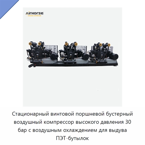 Стационарный винтовой поршневой бустерный воздушный компрессор высокого давления 30 бар с воздушным охлаждением для выдува ПЭТ-бутылок