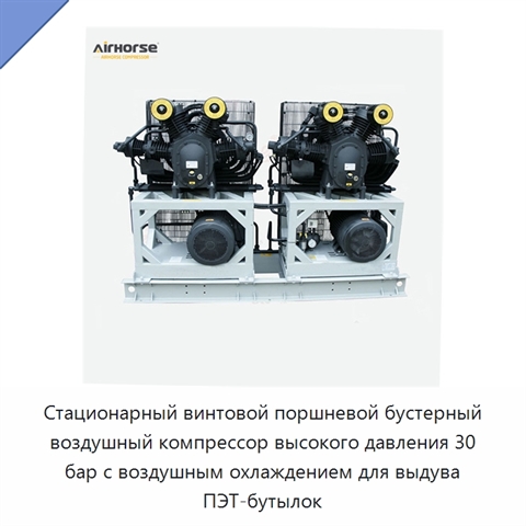 Стационарный винтовой поршневой бустерный воздушный компрессор высокого давления 30 бар с воздушным охлаждением для выдува ПЭТ-бутылок