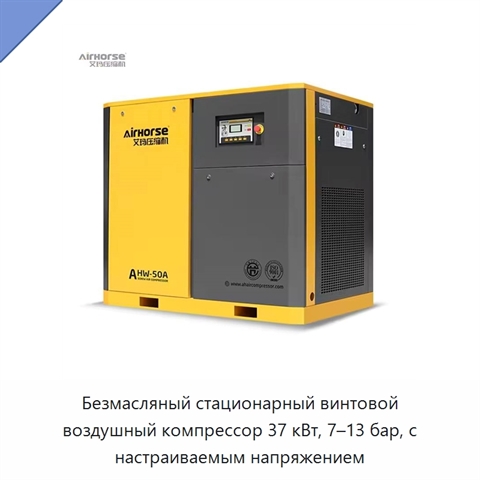 Безмасляный стационарный винтовой воздушный компрессор 37 кВт, 7–13 бар, с настраиваемым напряжением