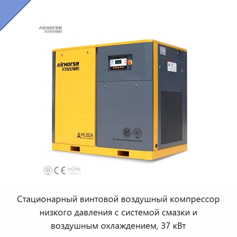 Стационарный винтовой воздушный компрессор низкого давления с системой смазки и воздушным охлаждением, 37 кВт
