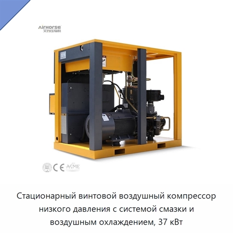 Стационарный винтовой воздушный компрессор низкого давления с системой смазки и воздушным охлаждением, 37 кВт