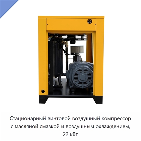 Стационарный винтовой воздушный компрессор с масляной смазкой и воздушным охлаждением, 22 кВт