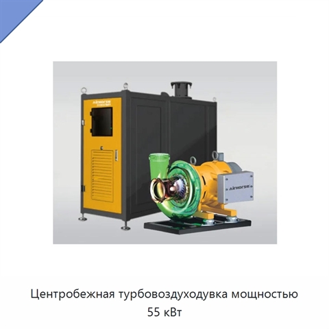 Центробежная турбовоздуходувка мощностью 55 кВт