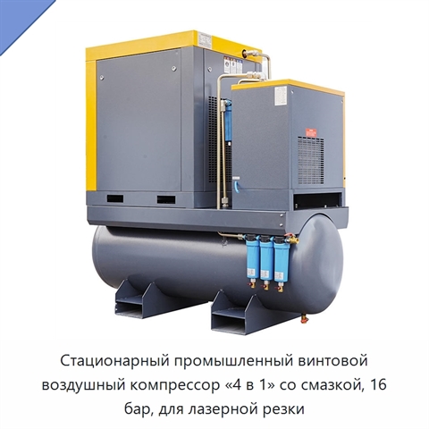 Стационарный промышленный винтовой воздушный компрессор «4 в 1» со смазкой, 16 бар, для лазерной резки