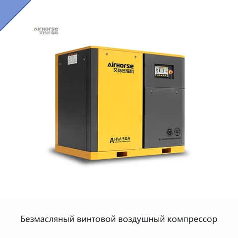 Безмасляный винтовой воздушный компрессор