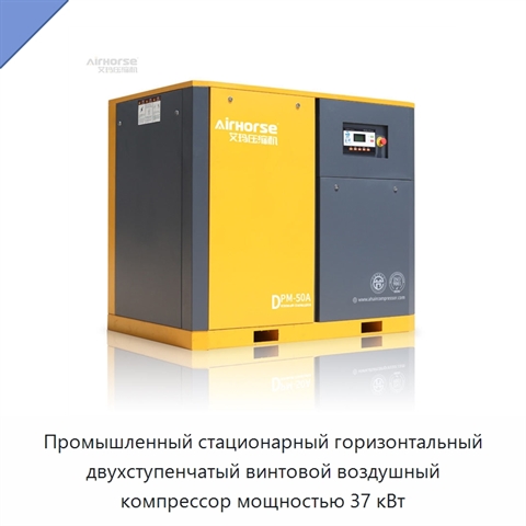 Промышленный стационарный горизонтальный двухступенчатый винтовой воздушный компрессор мощностью 37 кВт