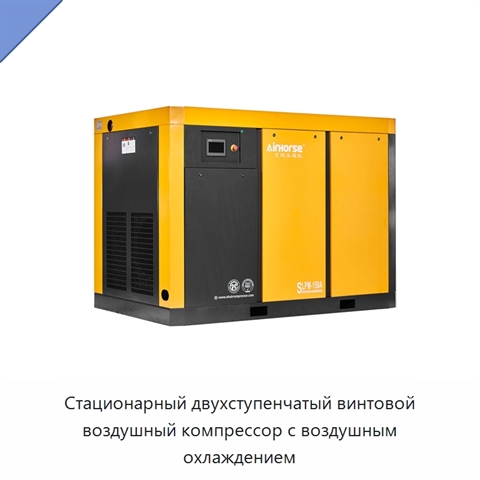 Стационарный двухступенчатый винтовой воздушный компрессор с воздушным охлаждением
