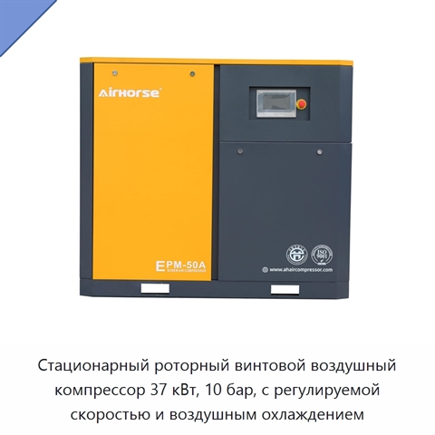 Стационарный роторный винтовой воздушный компрессор 37 кВт, 10 бар, с регулируемой скоростью и воздушным охлаждением
