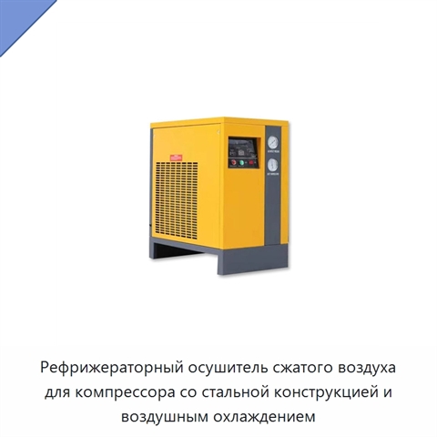 Рефрижераторный осушитель сжатого воздуха для компрессора со стальной конструкцией и воздушным охлаждением