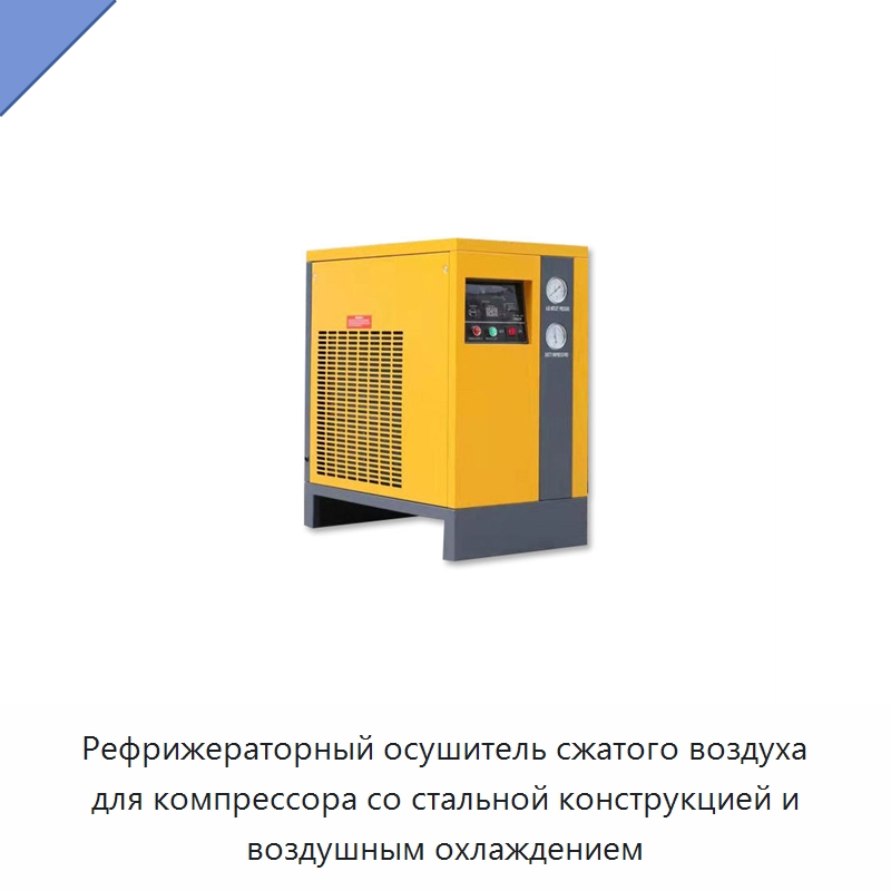 Рефрижераторный осушитель сжатого воздуха для компрессора со стальной конструкцией и воздушным охлаждением — Запчасти для промышленных компрессоров