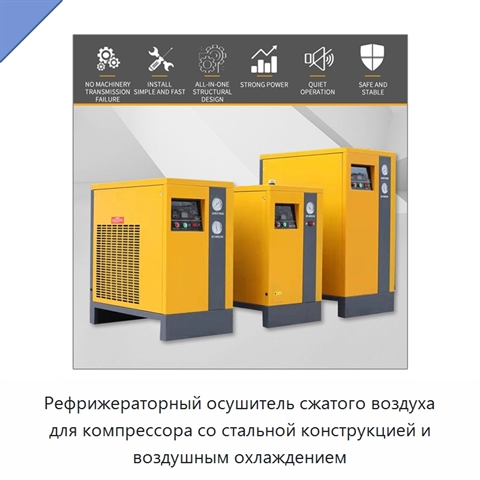 Рефрижераторный осушитель сжатого воздуха для компрессора со стальной конструкцией и воздушным охлаждением