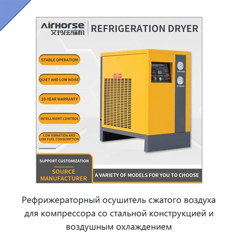 Рефрижераторный осушитель сжатого воздуха для компрессора со стальной конструкцией и воздушным охлаждением