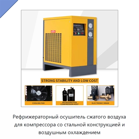 Рефрижераторный осушитель сжатого воздуха для компрессора со стальной конструкцией и воздушным охлаждением