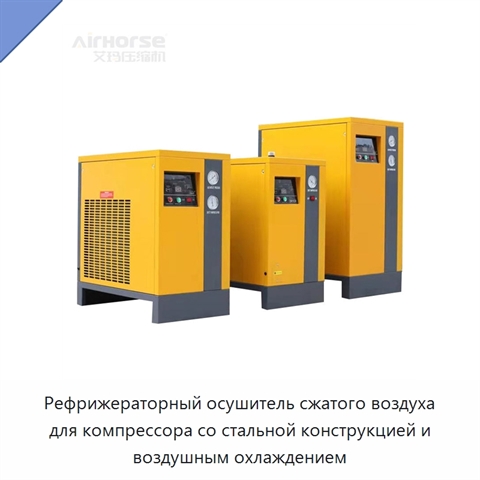 Рефрижераторный осушитель сжатого воздуха для компрессора со стальной конструкцией и воздушным охлаждением