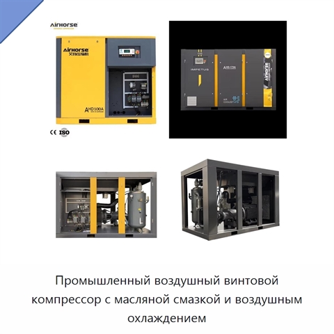 Промышленный воздушный винтовой компрессор с масляной смазкой и воздушным охлаждением
