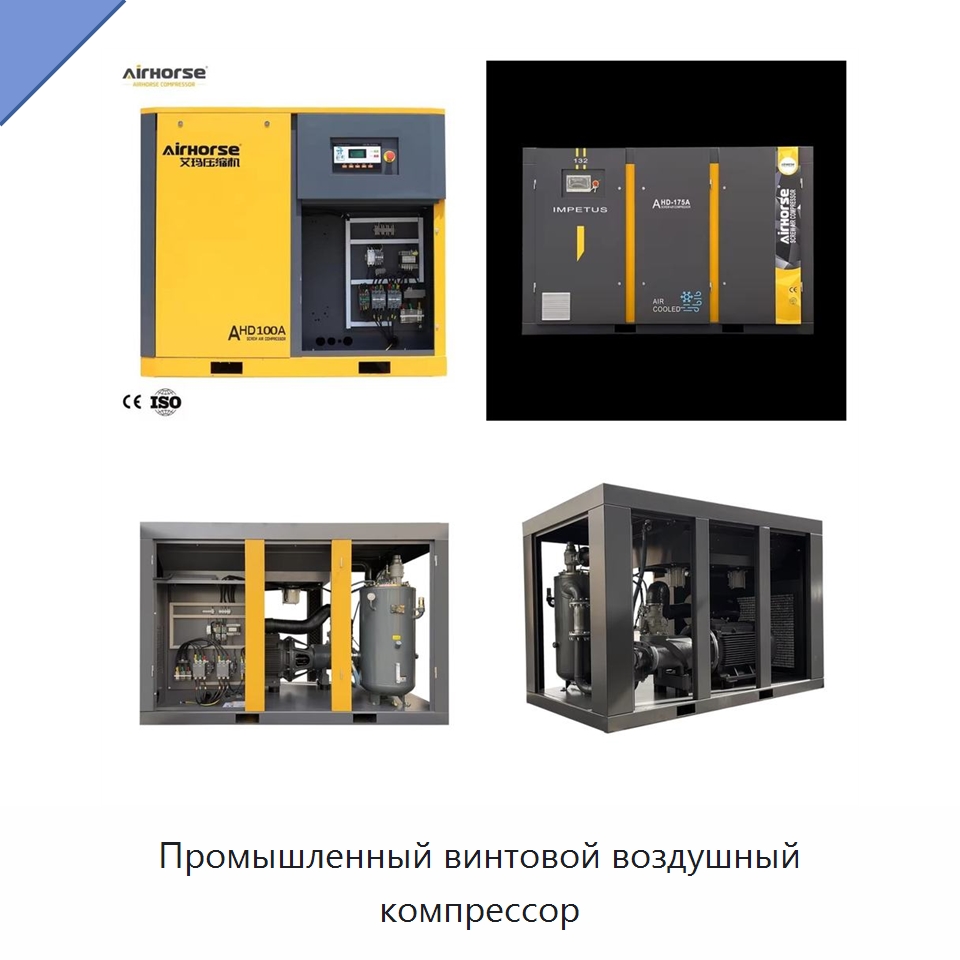 Промышленный винтовой воздушный компрессор — Промышленные компрессоры