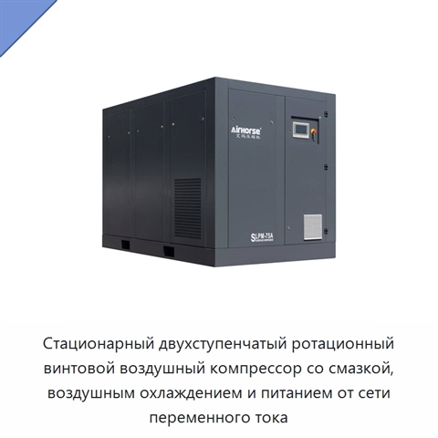 Стационарный двухступенчатый ротационный винтовой воздушный компрессор со смазкой, воздушным охлаждением и питанием от сети переменного тока